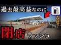 ガソリンスタンド閉店ラッシュ、原油高が原因ではない!
