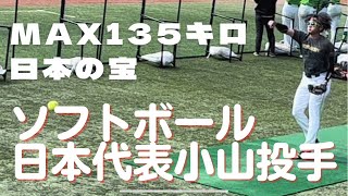 男子ソフトボール ソフトボール日本代表 平林金属 日本体育大学 小山投手 投球【Men's softball】【Japan National Softball 】【TOYOTA自動車】