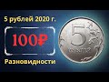 Реальная цена монеты 5 рублей 2020 года. ММД. Все разновидности. Российская Федерация.