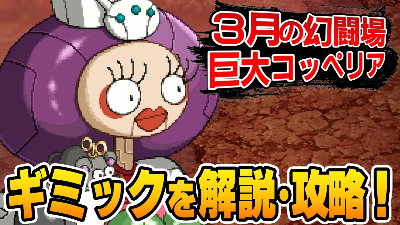 【ロマサガRS】追憶の幻闘場「巨大コッペリア」ギミック解説・攻略！【ロマンシング サガ リユニバース】