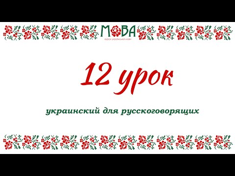 Украинский язык для русскоговорящих Урок 12 (знахідний/винительный падеж, аккузатив)