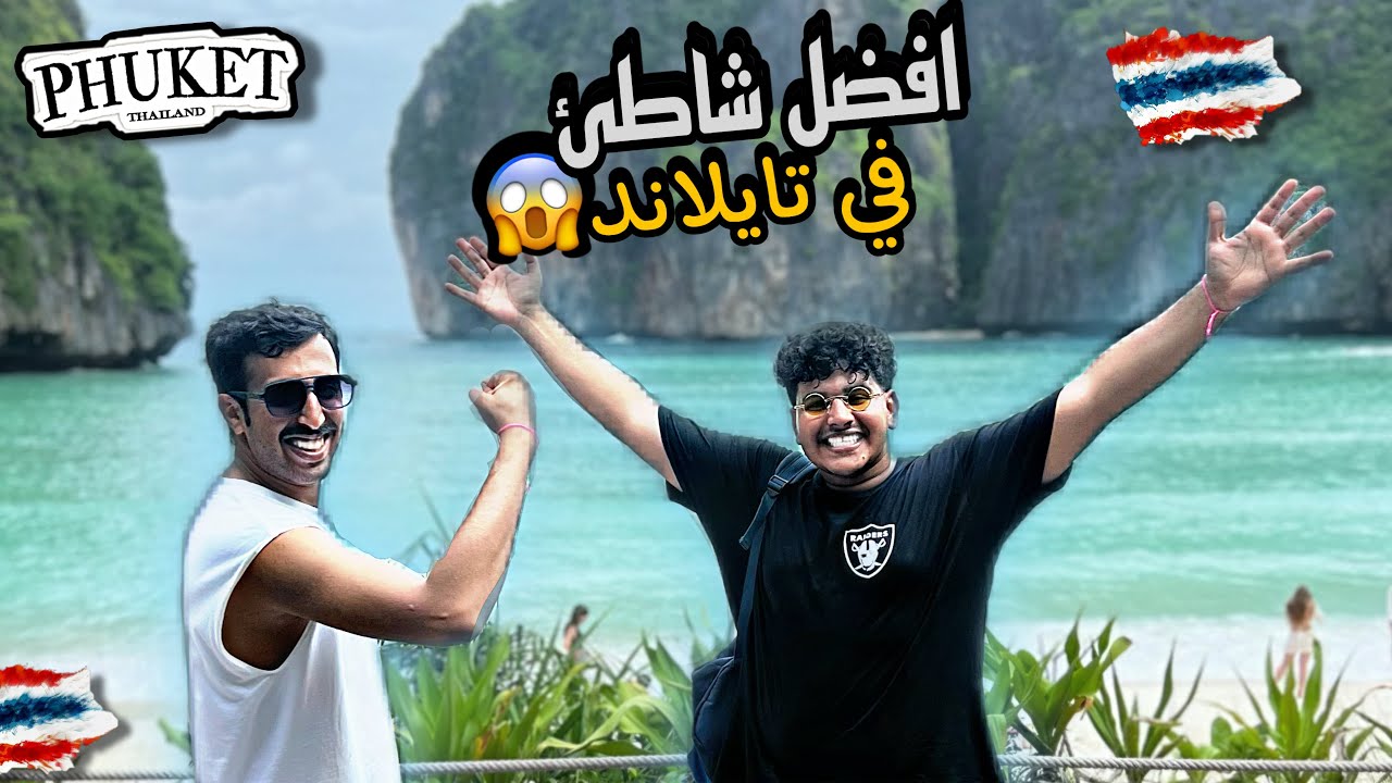 #فلوق || رحله الى اجمل شاطئ في تايلاند بوكيت🏖️🔥| #mayabay