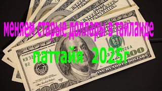 видео: обмен старых долларов в таиланде 2025 exchange of old dollars in Thailand in 2025 #таиланд #паттайя картинка: обмен старых долларов в таиланде 2025 exchange of old dollars in Thailand in 2025 #таиланд #паттайя