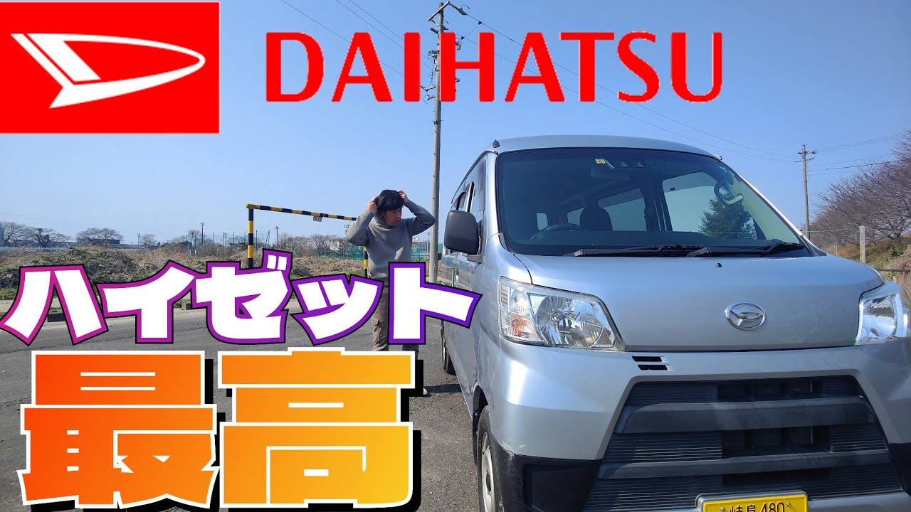 100万で買った型落ちハイゼットS321Vはどうなのか - YouTube