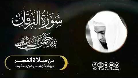 سورة الفرقان برواية رويس عن يعقوب - من صلاة الفجر - للشيخ عبدالرحمن الزواوي