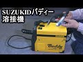SUZUKID半自動溶接機バディー溶接練習