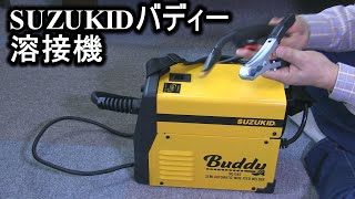 SUZUKID半自動溶接機バディー溶接練習