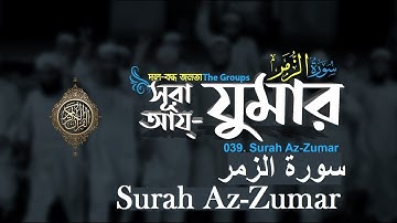 Quran -39 - সূরা আয্-যুমার Surah Az-Zumar- سورة الزمر আয়াত সংখ্যা - ৭৫/75.. by Shaykh Hasan Saleh