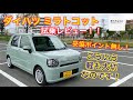 ダイハツ ミラトコットG SAⅢ試乗レビュー！！見た目と価格に騙されるな！しっかりと作られた軽自動車です！！