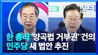 당정, ‘양곡법 거부권’ 공식 요청…민주당 “거부해도 재추진” / KBS  2023.03.29.