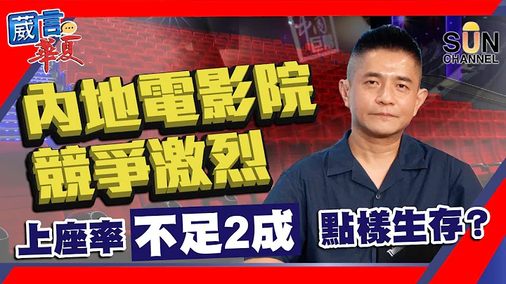 【繁簡字幕】內地電影院競爭激烈，上座率不足2成，點樣生存？嘉賓： Philip︱葳言華夏︱Sun Channel︱20210701 - 天天要聞