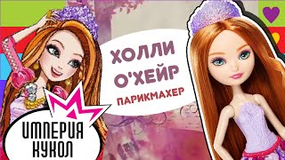 Обзор куклы Ever After High Холли о'Хейр Парикмахер (Holly O'Hair)(Магазин 