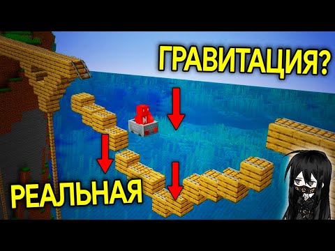 Видео: На Что Способна РЕАЛИСТИЧНАЯ ГРАВИТАЦИЯ в Minecraft?