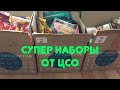 🔥Крутые наборы детям от ЦСО🔥 спасибо)))