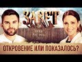 ЗАВЕТ. ОТКРОВЕНИЕ ИЛИ ПОКАЗАЛОСЬ?