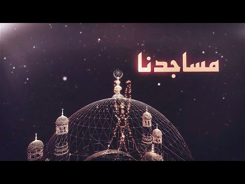مساجدنا مسجد الصحابة درنة