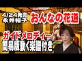 永井裕子 おんなの花道 0 ガイドメロディー簡易版(動く楽譜付き)