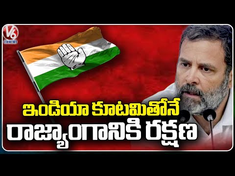 Rahul Gandhi Fires On Modi Over Indian Constitution Issue | V6 News - V6NEWSTELUGU