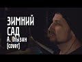 Зимний Сад - А. Глызин (cover)