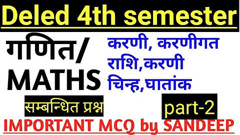 Deled 4th semester Maths/गणित part-2।। करणी गत राशि संख्याएँ एवं सम्बंधित प्रश्न