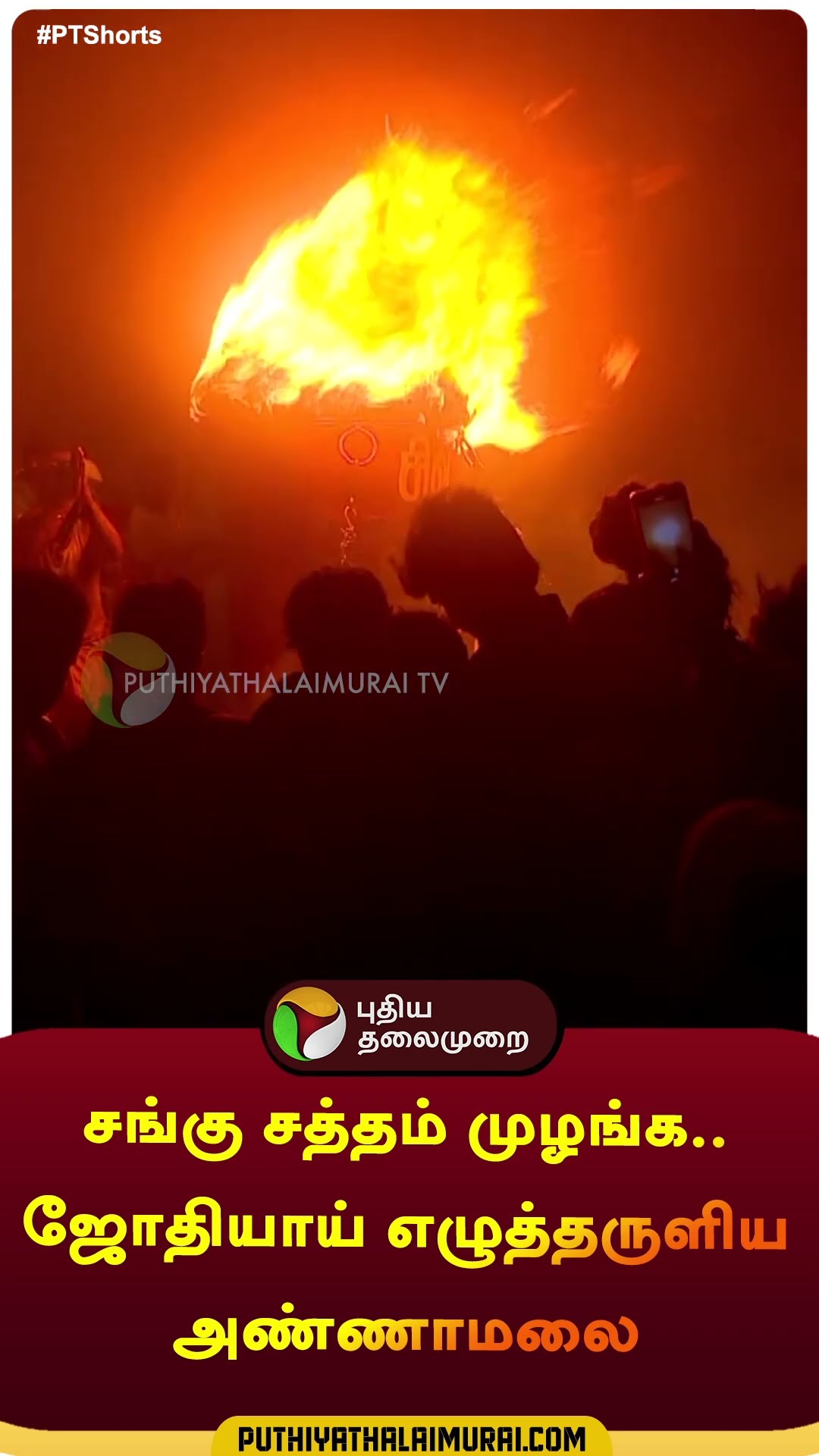 சங்கு சத்தம் முழங்க..ஜோதியாய் எழுத்தருளிய அண்ணாமலை #shorts | #Tiruvannamalai | #Tiruvannamalaideepam