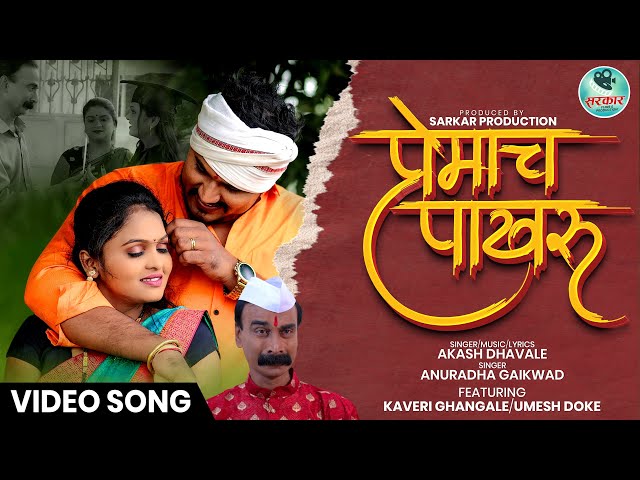 Premach Pakharu |  प्रेमाच पाखरु  | Official Video | New Marathi Song 2023 | Kaveri Ghangale class=