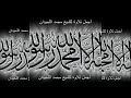الرقية الشرعية من العين و المس والحسد للشيخ محمد اللحيدان
