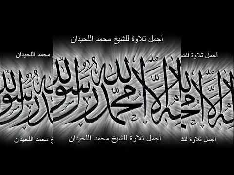 الرقية الشرعية من العين و المس والحسد للشيخ محمد اللحيدان