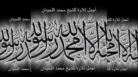 الرقية الشرعية من العين و المس والحسد للشيخ محمد اللحيدان
