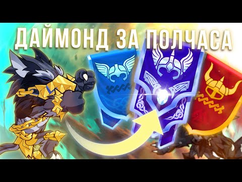 АПНУЛ ДАЙМОНДА ЗА ПОЛЧАСА (на самом деле за полтора) l Brawlhalla