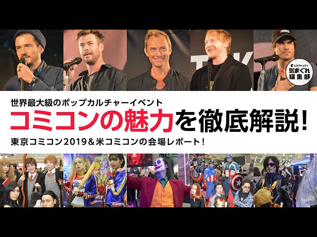 【プレゼント企画あり】コミコンの魅力を徹底解説!|気まぐれ編集部 第10回