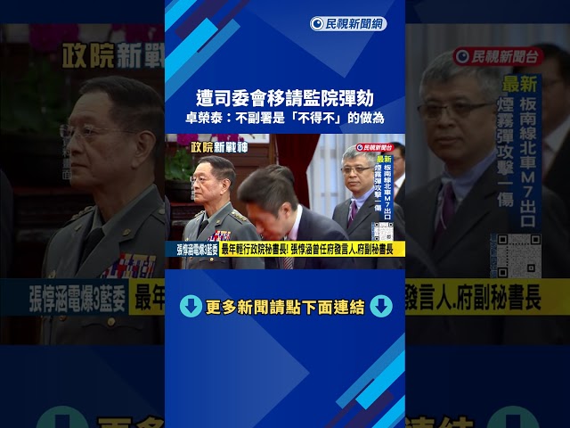 遭司委會移請監院彈劾 卓榮泰:不副署是"不得不"的做為－民視新聞