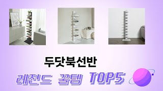 평점 높은 두닷북선반 추천 제품 5선