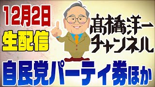 12/2 Live自民党パーティ券問題ほか