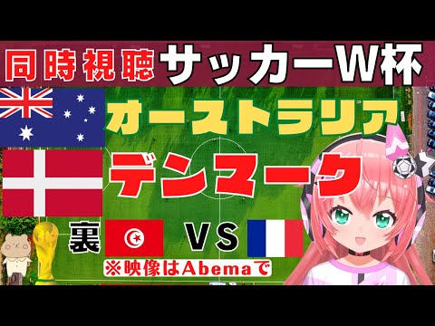 サッカーW杯 同時視聴】オーストラリア対デンマーク 　裏チュニジア対フランス　#カタールW杯　 【VTuber #光りりあ のサッカー実況】※映像はAbemaで