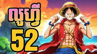 លូហ្វី (សង្ខេបងាយយល់) - 52 (វគ្គលូហ្វីចាប់ផ្តើមលុកលុយ គុកអិមភេលដោន)