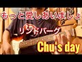 もっと愛しあいましょ / Chu‘s day.  covered by CBA