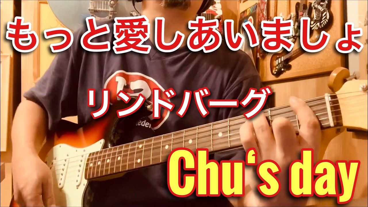 もっと愛しあいましょ Chu S Day Covered By Cba Youtube もっと愛しあいましょ Chu S Day Covered By Cba Youtube