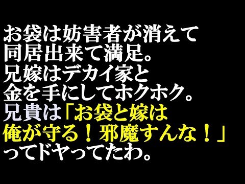 神経わからん　性格的にもめるのが目に見えていたので反対したが、押し切って兄貴夫婦とお袋が実家で同居。ご丁寧に兄貴夫婦が弁護士立てて、書面を作って俺は関わらないことに。だが、案の定…【スカッとぱんだ】