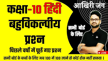 Class 10 हिंदी बहुविकल्पीय प्रश्न 2023 Board exam में यही आयेंगे || सभी बोर्ड के लिए