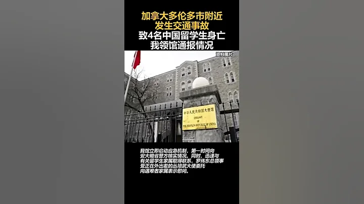 4名中国留学生在加拿大车祸身亡，皆未成年 #留学生 #加拿大 #中国 #身亡 #未成年 - 天天要闻