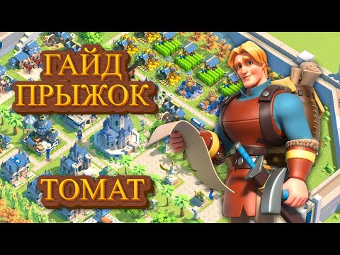 Как прыгать? Правильный старт | Rise of Kingdoms | TOMAT #riseofkingdoms #rok #lilith #райсофкингдом