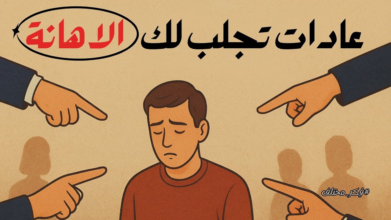 10 عادات تقلل من قيمتك واحترام الناس لك، لا بد ان تتجنبها.