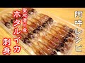 【蛍烏賊シリーズ第一弾】聖地滑川産生ホタルイカ刺身の安心な食べ方＆下処理のやり方