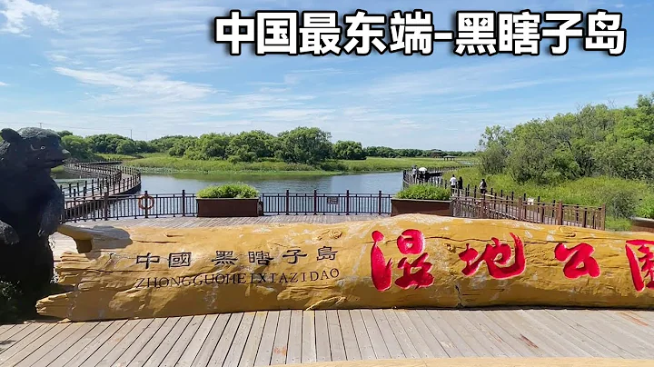實拍中國最東端的黑瞎子島！曾經被佔79年，2008年俄羅斯歸還了一半！【行走世界的北京老劉】 - 天天要聞