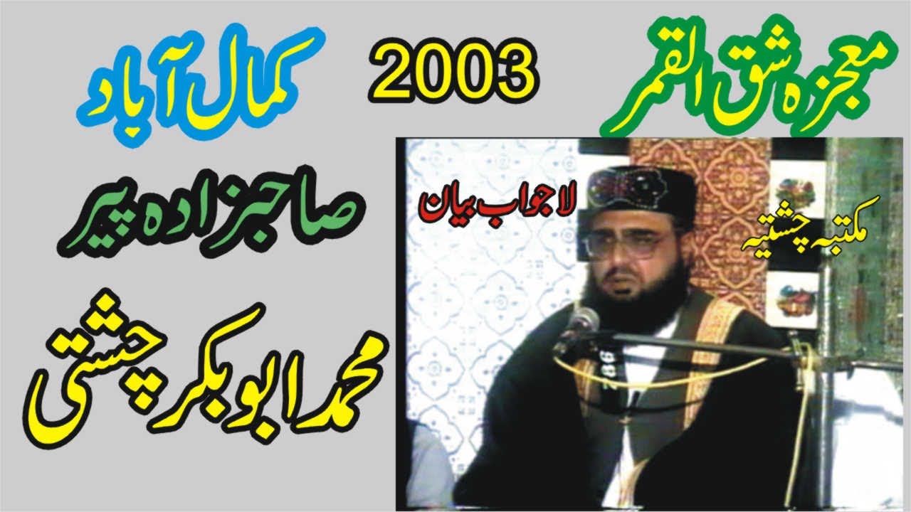 Mujza Shaq ul Qammar | 2003 | Allama Pir Mohammad Abu Bakar Chishti | abubakarchishti786