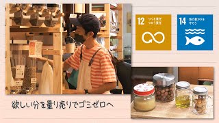 【SDGs】欲しい分を量り売りでゴミゼロへ／Seeds of happiness（2021/7/10）