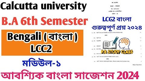 6th Semester LCC 2 Bengali Suggestion 2024 | Calcutta University | BA 6th Sem LCC 2 Suggestion 2024