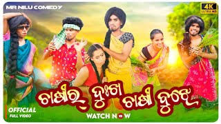 Chashir Dukh Chashi Bujhe || Mr NILU Comedy & Team || New Sambalpuri Comedy Video || MR NILU COMEDY