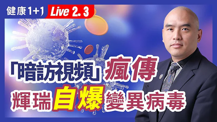 「变异新冠病毒」 背后原因到底是什么？辉瑞回应！定向优化？| （2023.02.03）健康1+1 · 直播 - 天天要闻